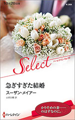 急ぎすぎた結婚