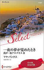 一夜の夢が覚めたとき