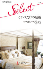 うわべだけの結婚