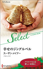 幸せのジングルベル