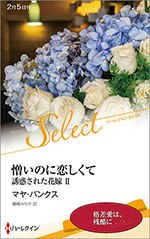憎いのに恋しくて