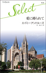 愛に縛られて