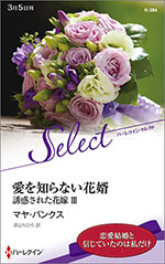 愛を知らない花婿