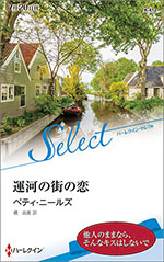 運河の街の恋