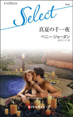 真夏の千一夜