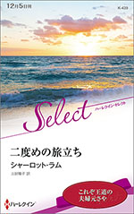 二度めの旅立ち