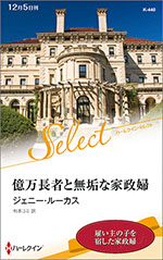 億万長者と無垢な家政婦