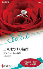 三カ月だけの結婚