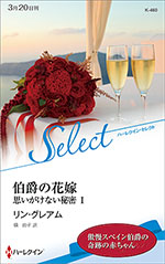 伯爵の花嫁