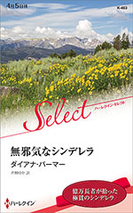 無邪気なシンデレラ