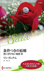 条件つきの結婚