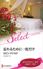 忘れるために一度だけ