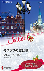 モスクワの夜は熱く