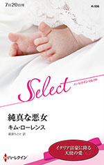 純真な悪女