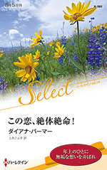 この恋、絶体絶命!