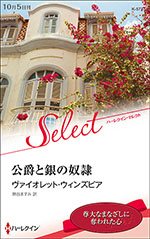 公爵と銀の奴隷