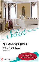思い出は遠く切なく