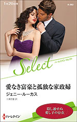 愛なき富豪と孤独な家政婦