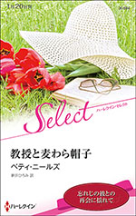 教授と麦わら帽子