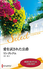 愛を試された公爵