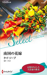 南国の花嫁