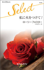私に火をつけて!