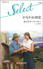かなわぬ初恋