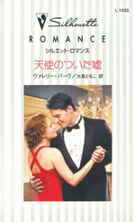 天使のついた嘘