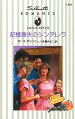記憶喪失のシンデレラ