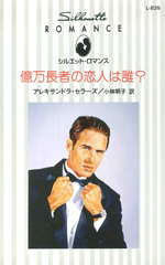 億万長者の恋人は誰?