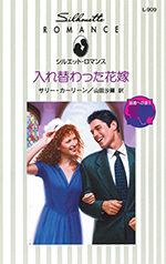 入れ替わった花嫁