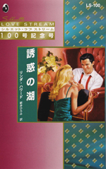 誘惑の湖