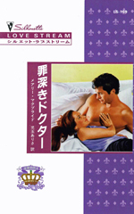 罪深きドクター