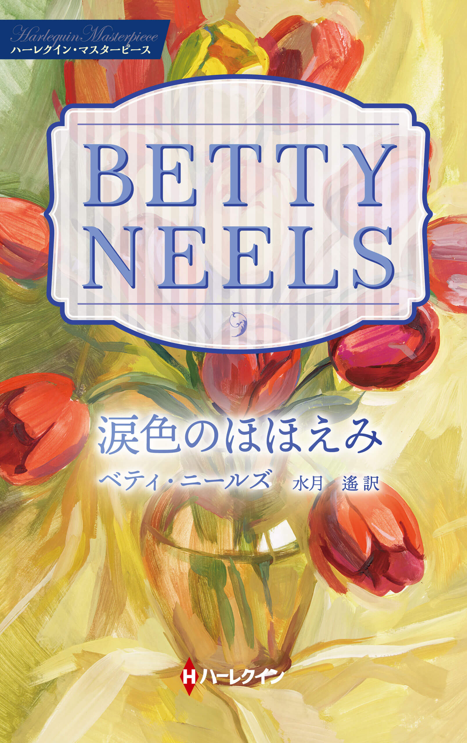 涙色のほほえみ