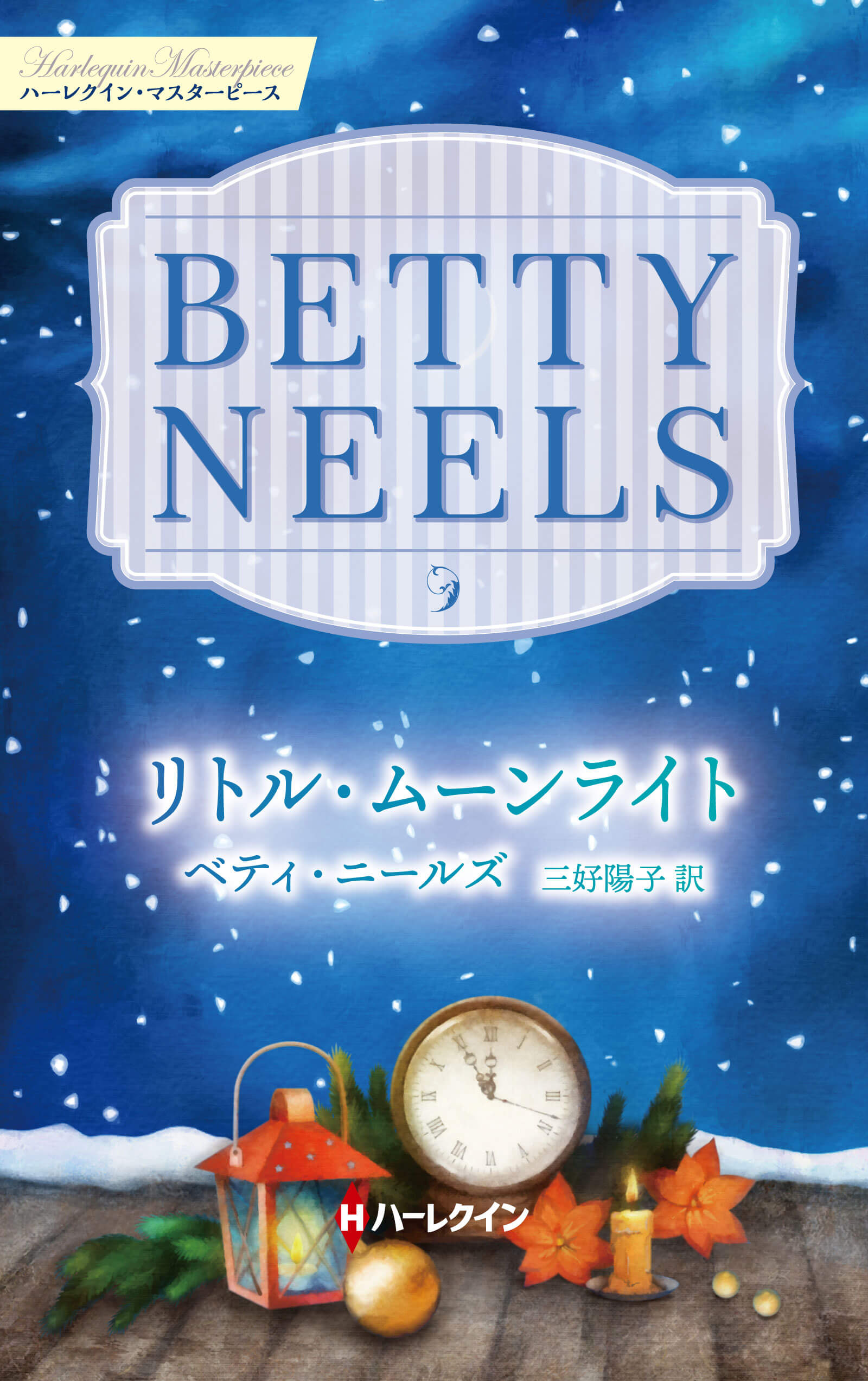 リトル・ムーンライト