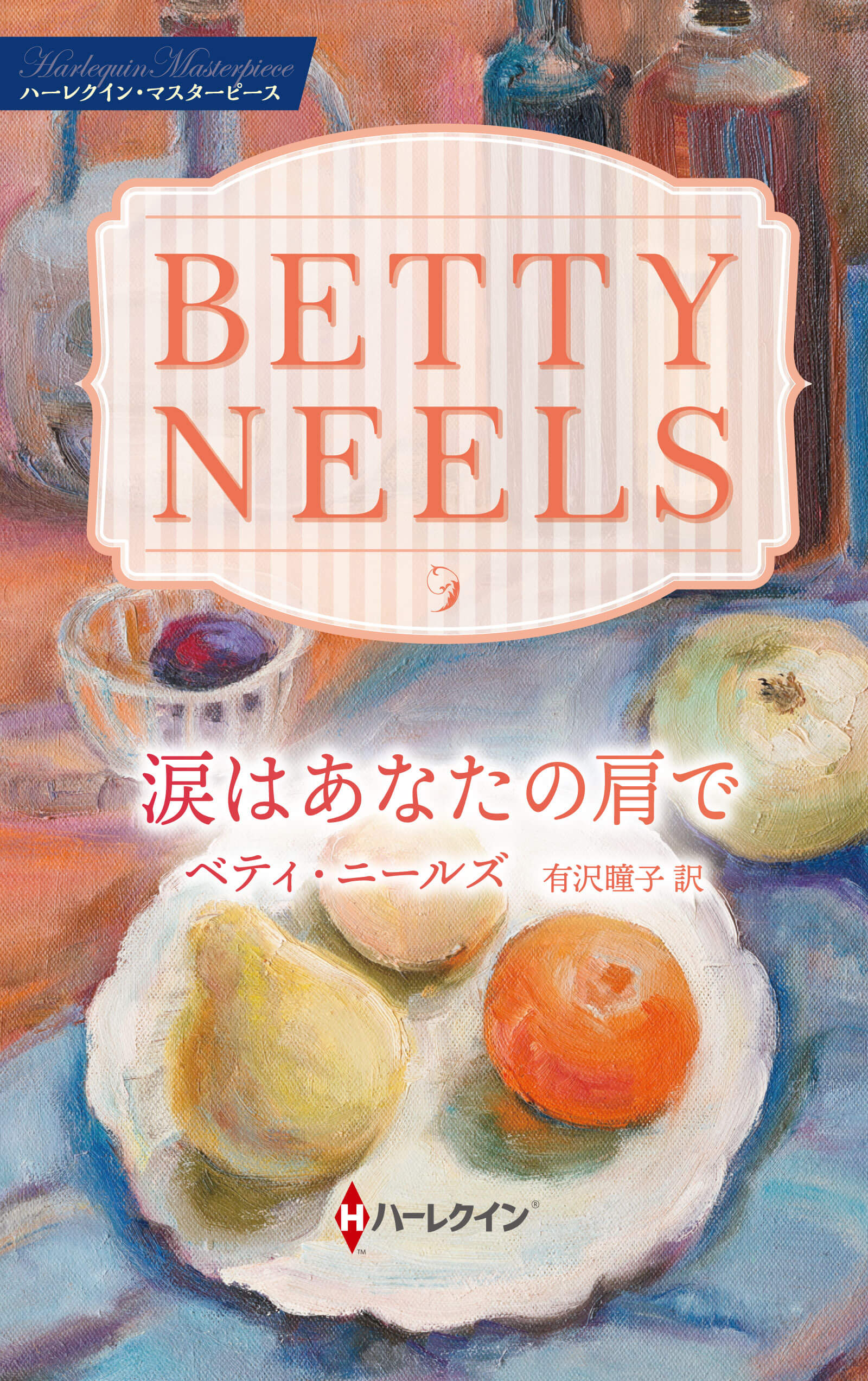 涙はあなたの肩で