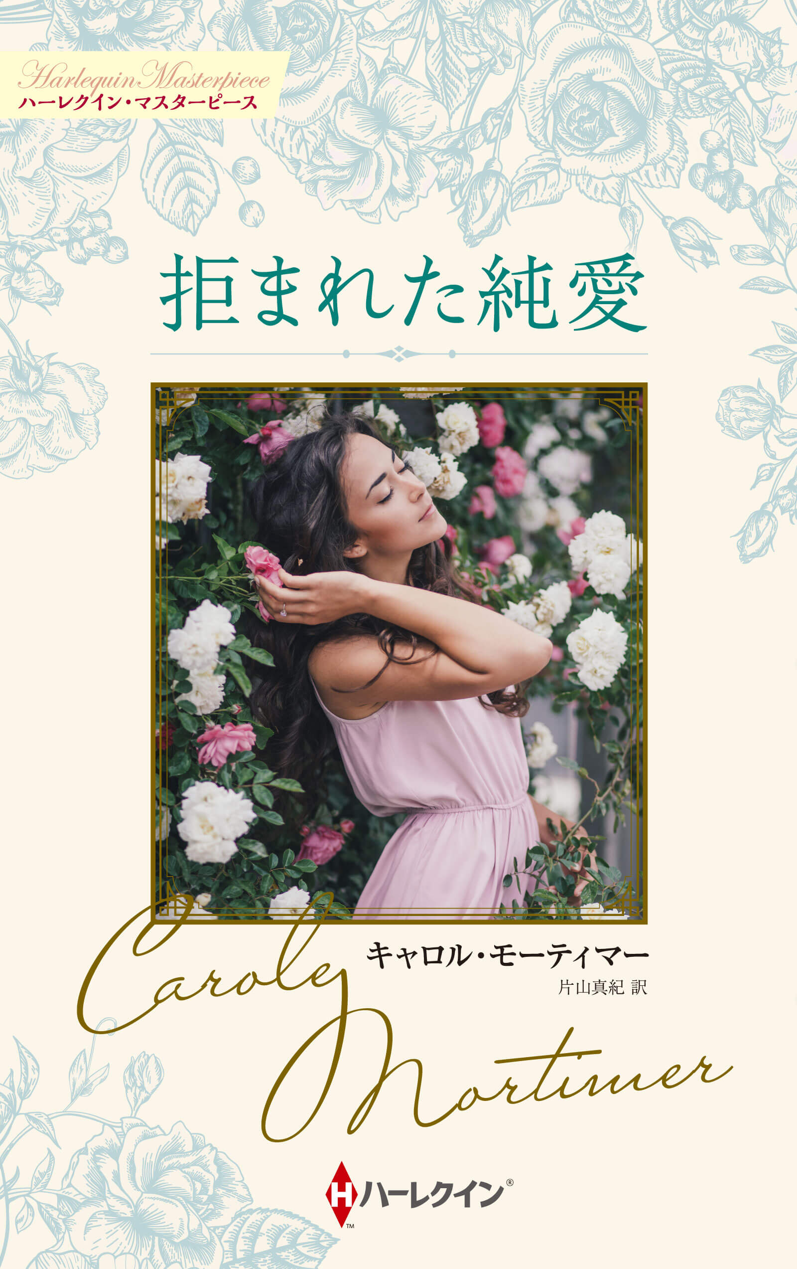 拒まれた純愛