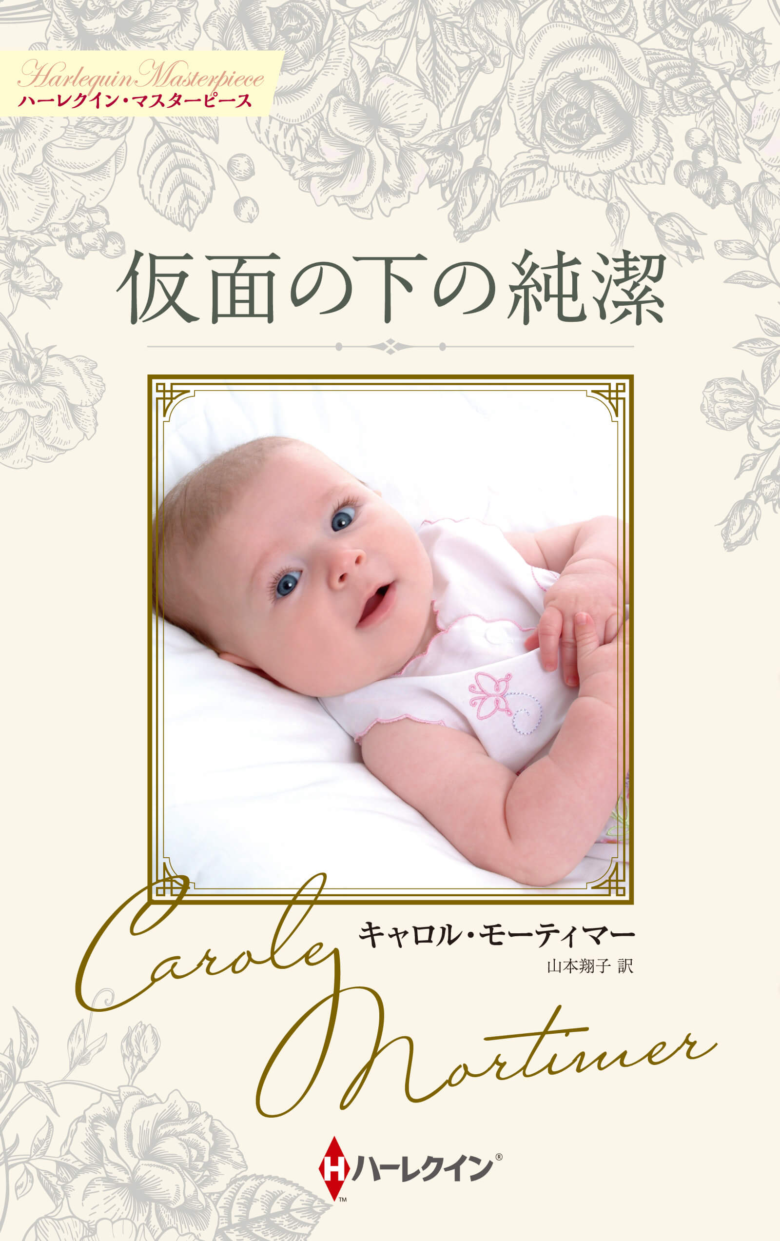 仮面の下の純潔