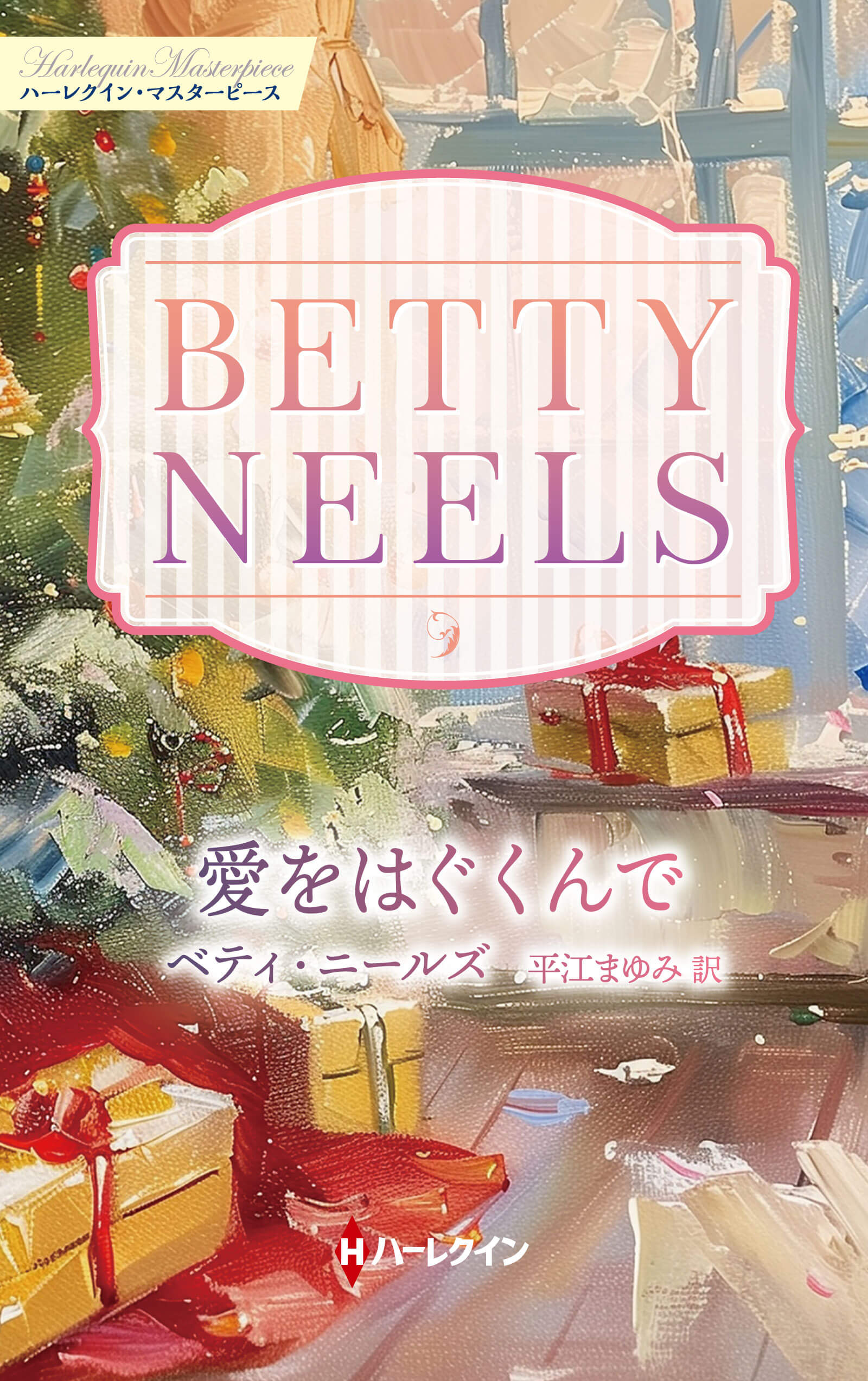 愛をはぐくんで