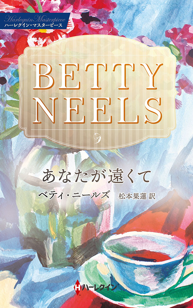 あなたが遠くて