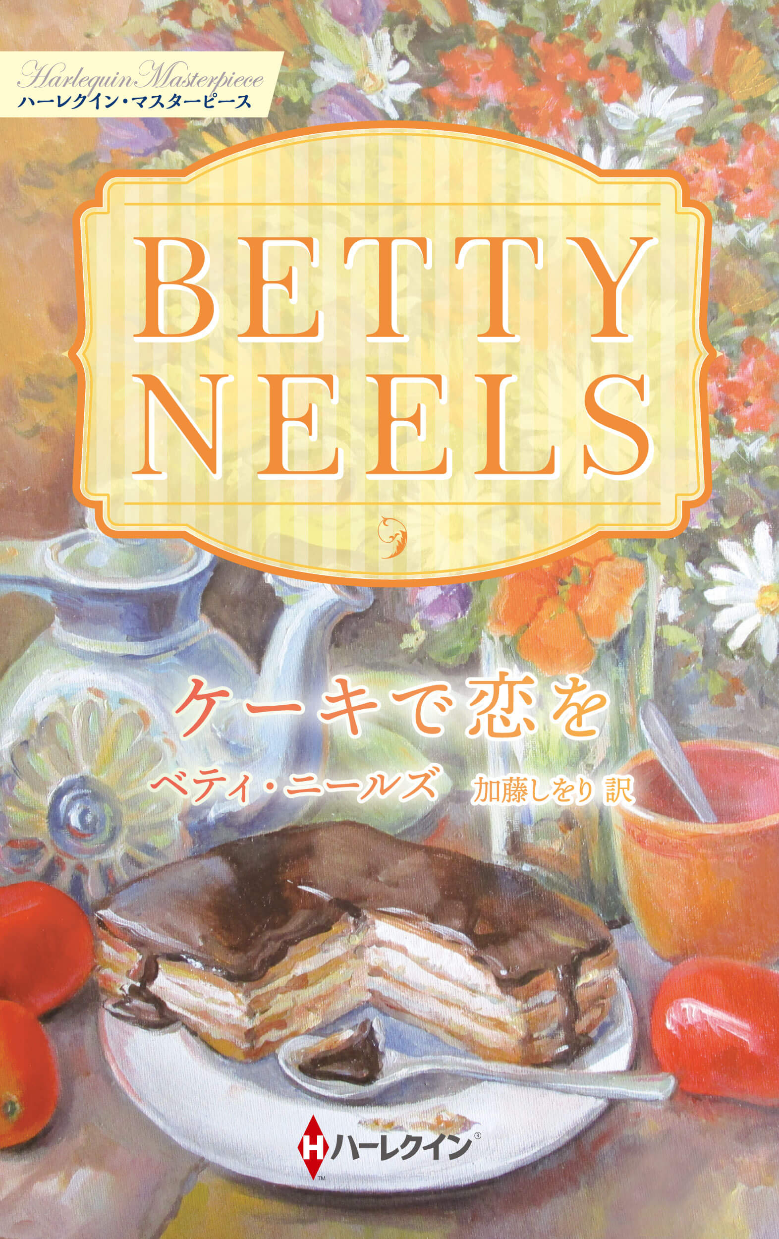 ケーキで恋を