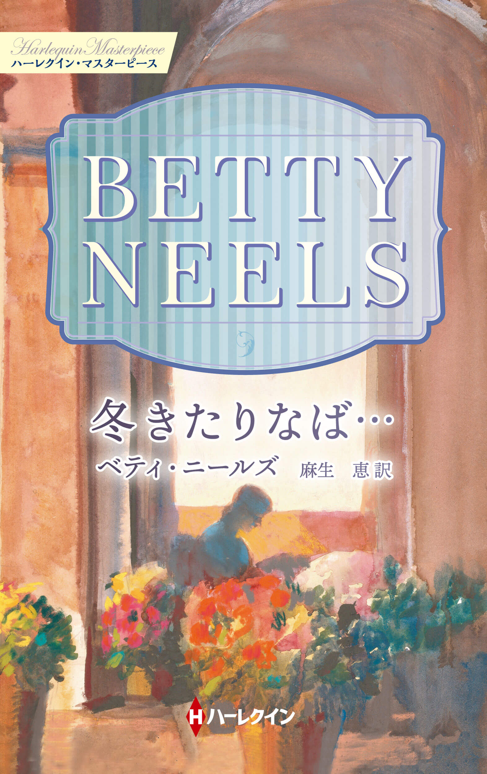 冬きたりなば…
