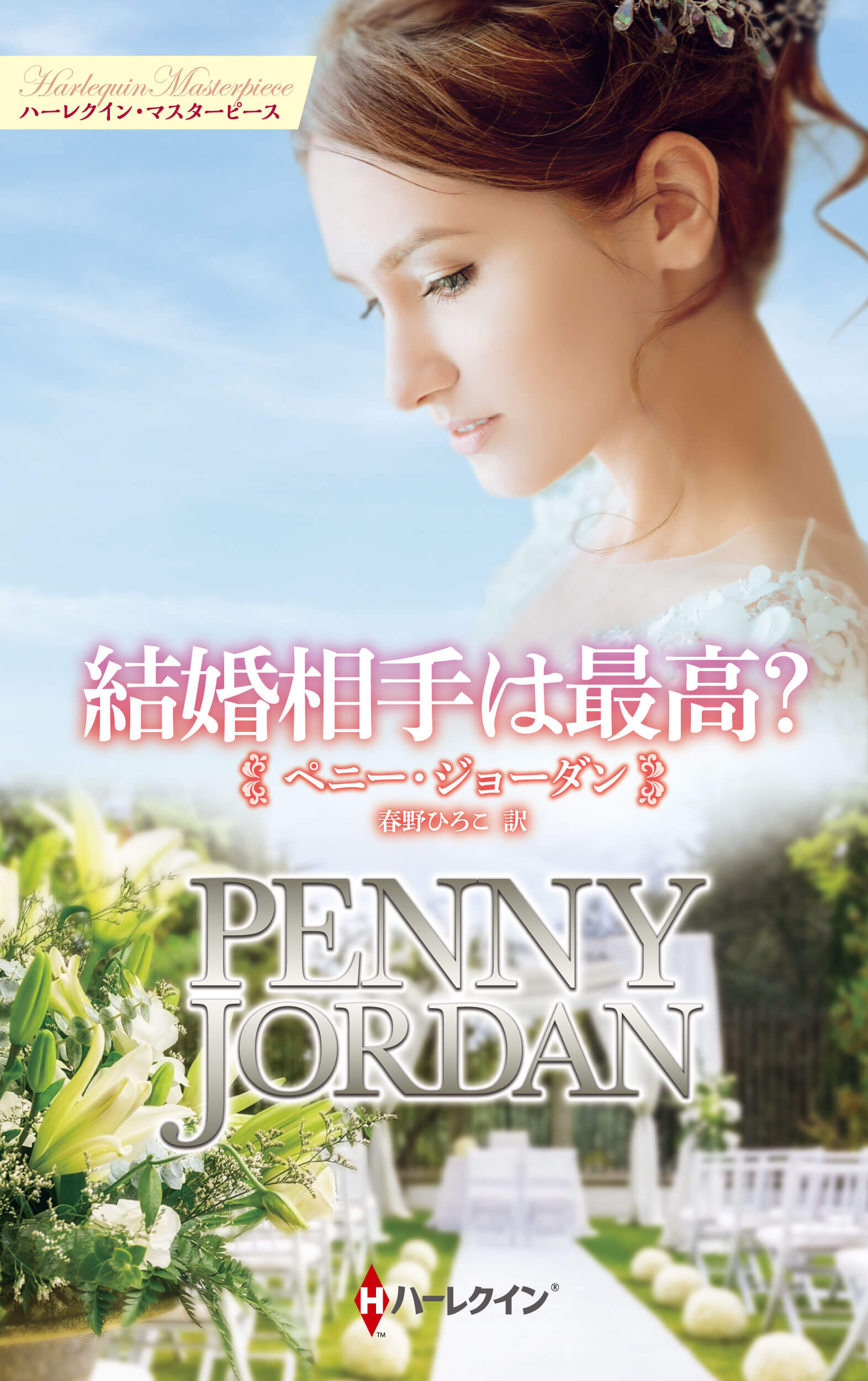 結婚相手は最高？