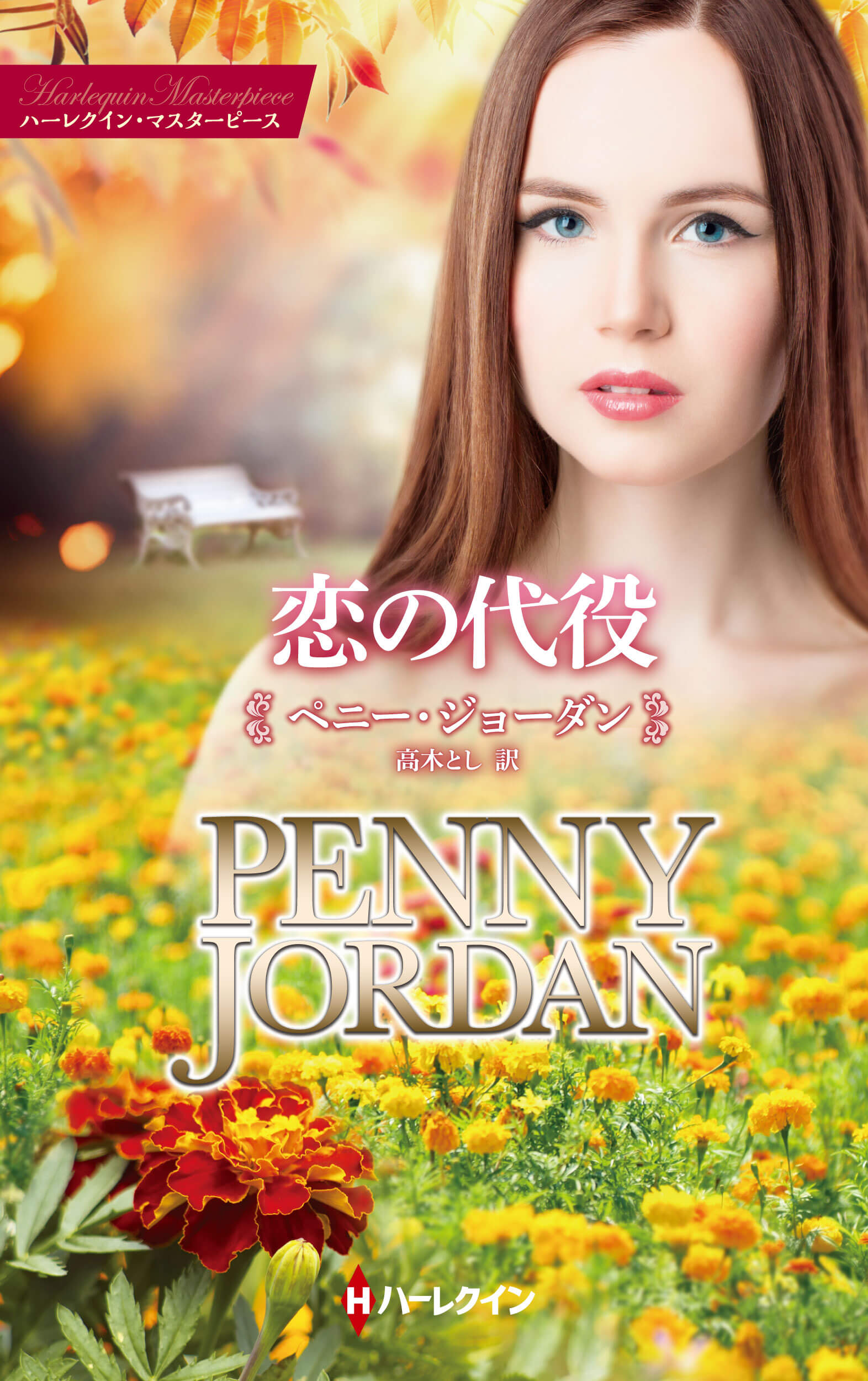 恋の代役