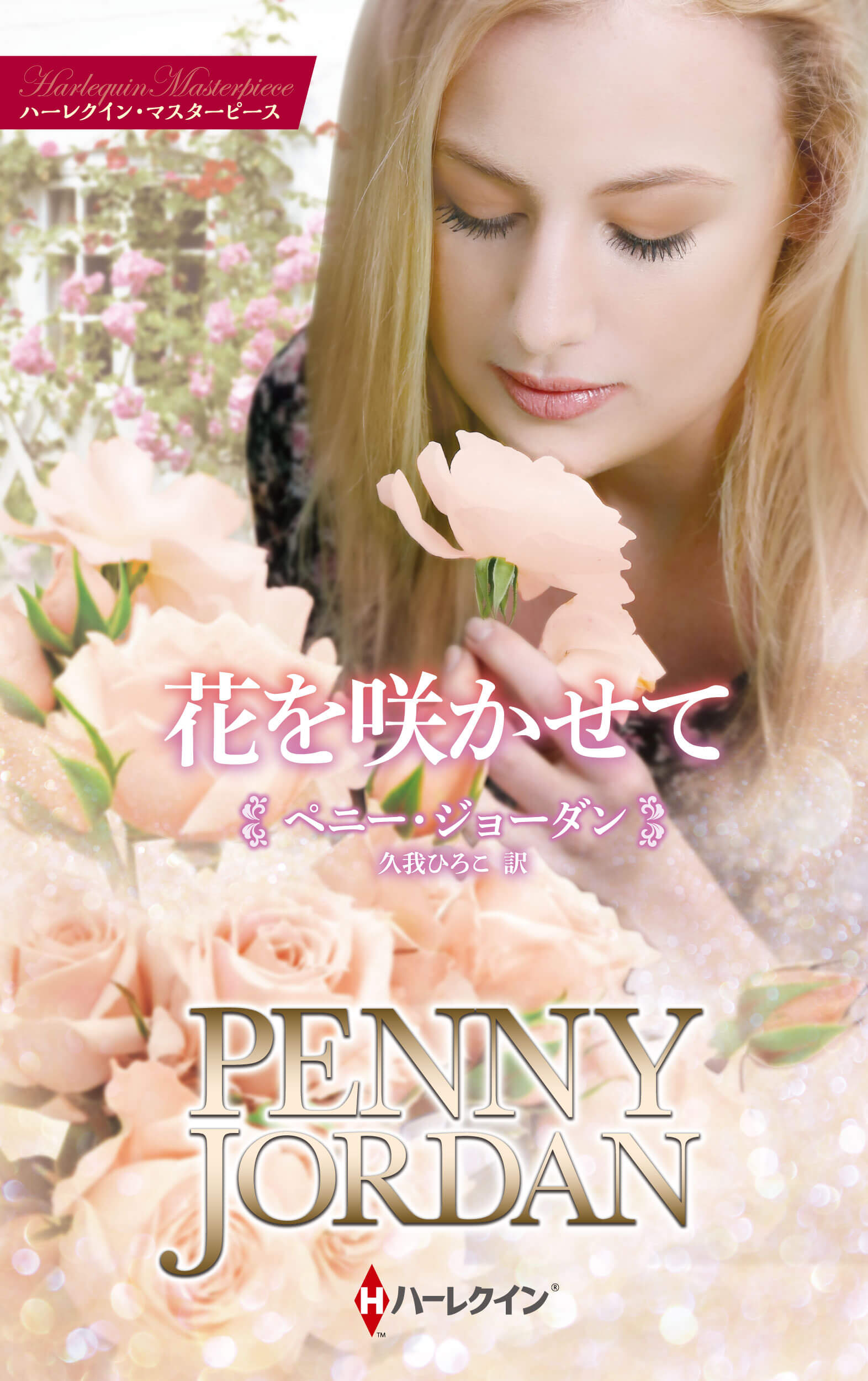 花を咲かせて