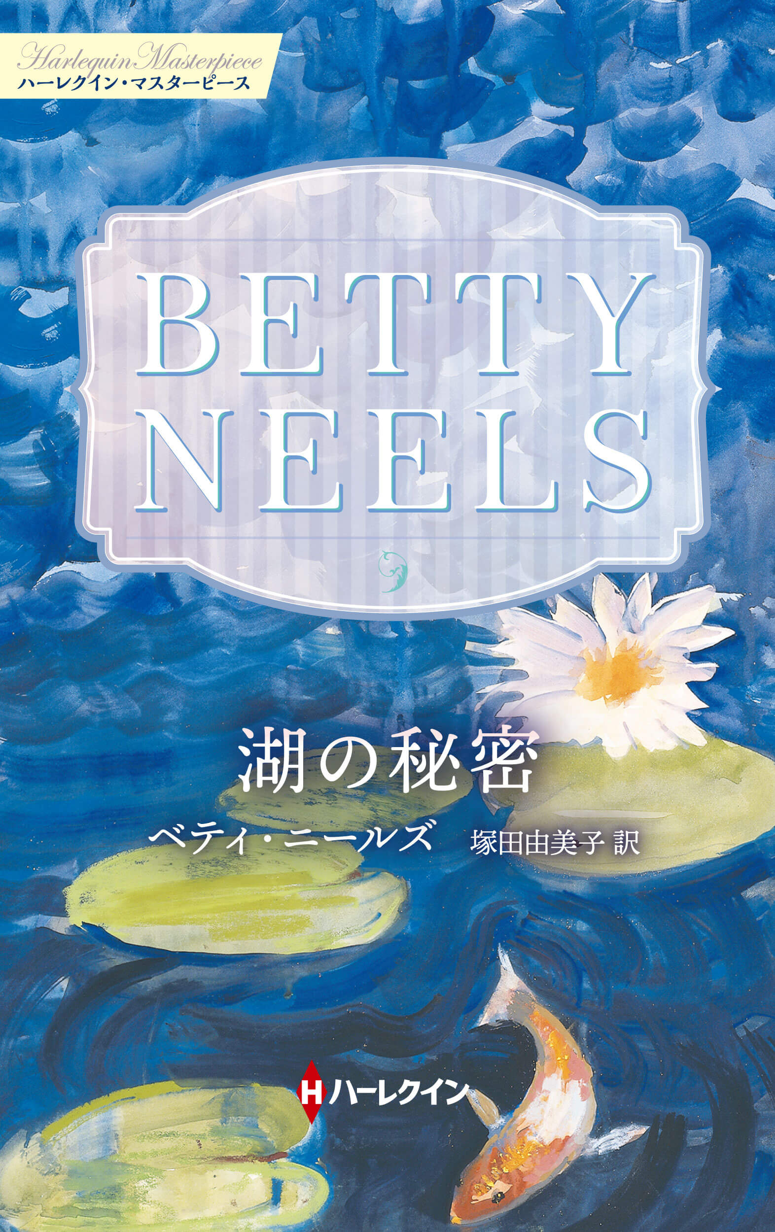 湖の秘密