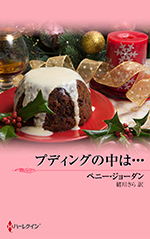 プディングの中は…