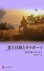 恋と冒険とカウボーイ