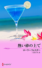 熱い砂の上で