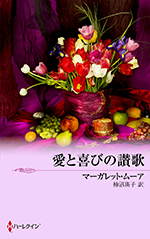 愛と喜びの讃歌